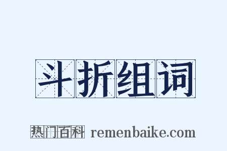 斗折组词是什么意思的图片